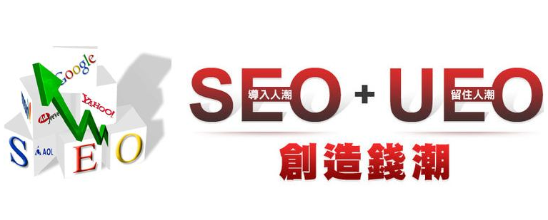 從SEO到UEO SEO過時(shí)了？