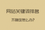 網(wǎng)站關(guān)鍵詞排名很好，流量轉(zhuǎn)換不一定好